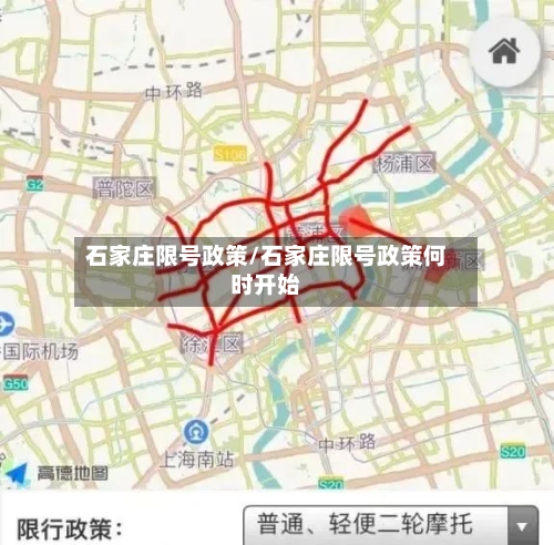 石家庄限号政策/石家庄限号政策何时开始-第1张图片