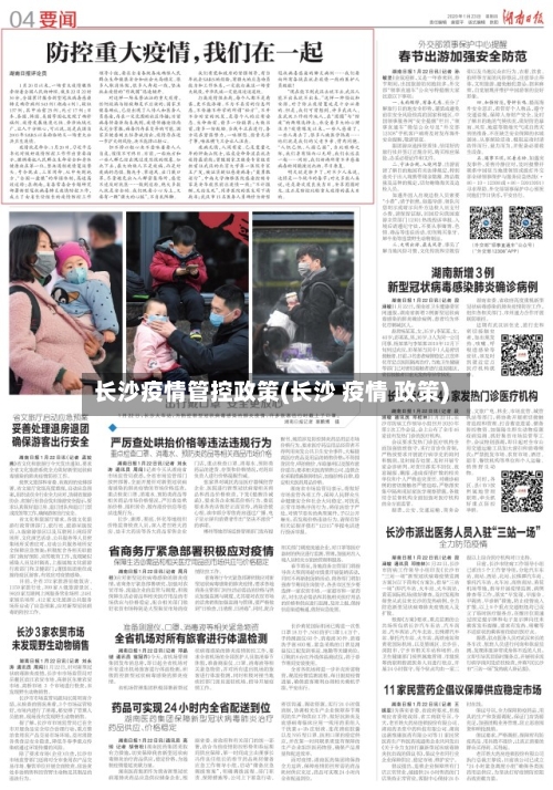 长沙疫情管控政策(长沙 疫情 政策)-第1张图片