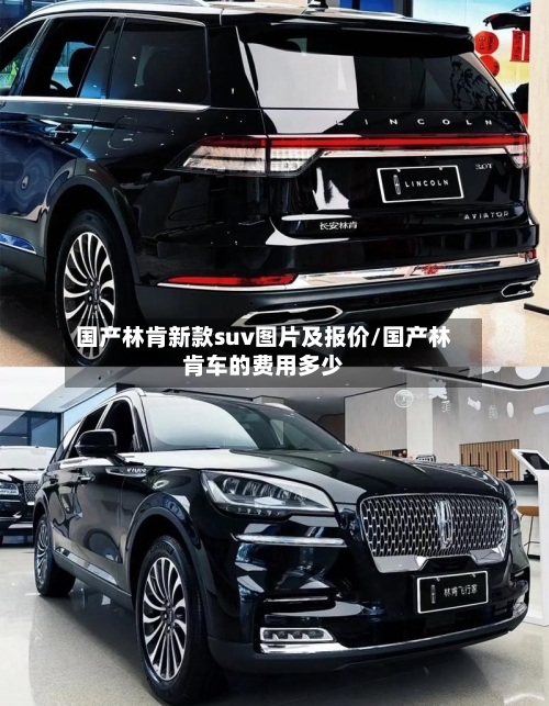 国产林肯新款suv图片及报价/国产林肯车的费用多少-第1张图片
