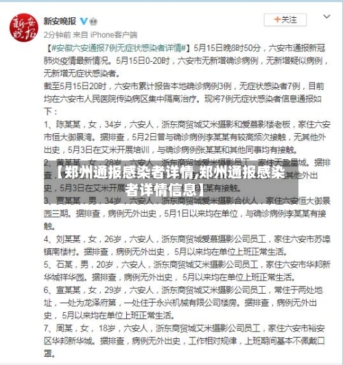 【郑州通报感染者详情,郑州通报感染者详情信息】-第2张图片