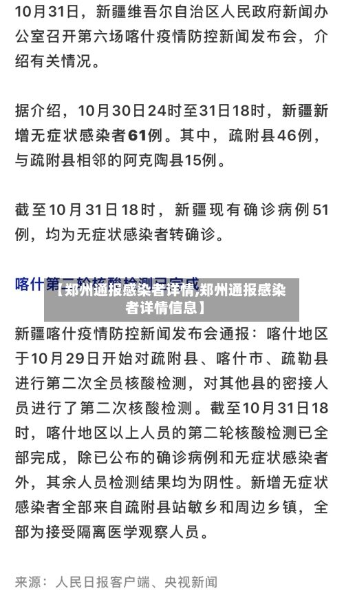 【郑州通报感染者详情,郑州通报感染者详情信息】-第3张图片