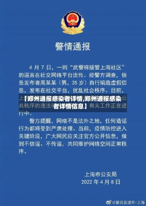 【郑州通报感染者详情,郑州通报感染者详情信息】-第1张图片