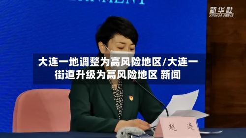 大连一地调整为高风险地区/大连一街道升级为高风险地区 新闻-第2张图片