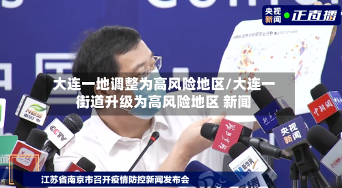 大连一地调整为高风险地区/大连一街道升级为高风险地区 新闻-第3张图片