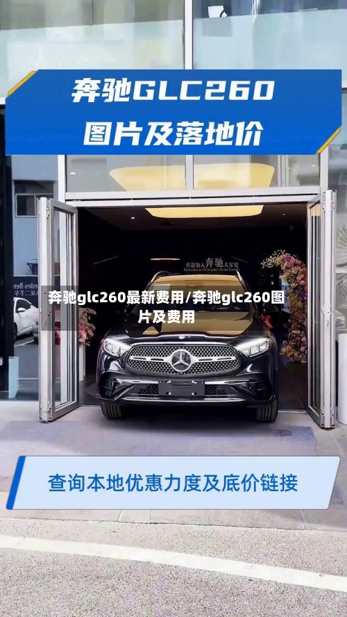 奔驰glc260最新费用/奔驰glc260图片及费用-第1张图片