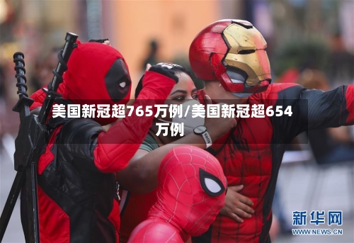 美国新冠超765万例/美国新冠超654万例-第1张图片