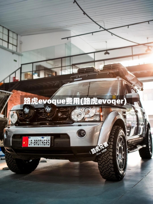 路虎evoque费用(路虎evoqer)-第1张图片