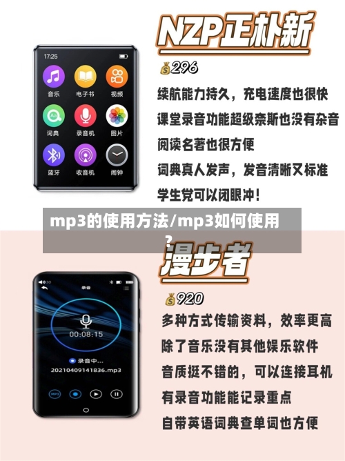 mp3的使用方法/mp3如何使用?-第1张图片