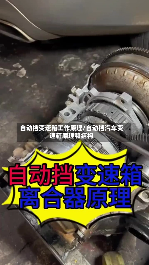 自动挡变速箱工作原理/自动挡汽车变速箱原理和结构-第1张图片