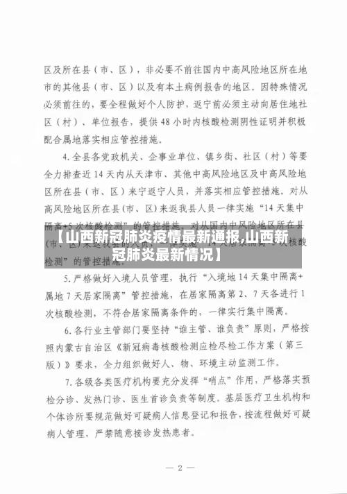 【山西新冠肺炎疫情最新通报,山西新冠肺炎最新情况】-第2张图片