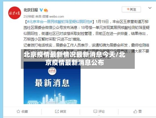北京疫情最新情况最新消息今天/北京疫情最新消息公布-第1张图片