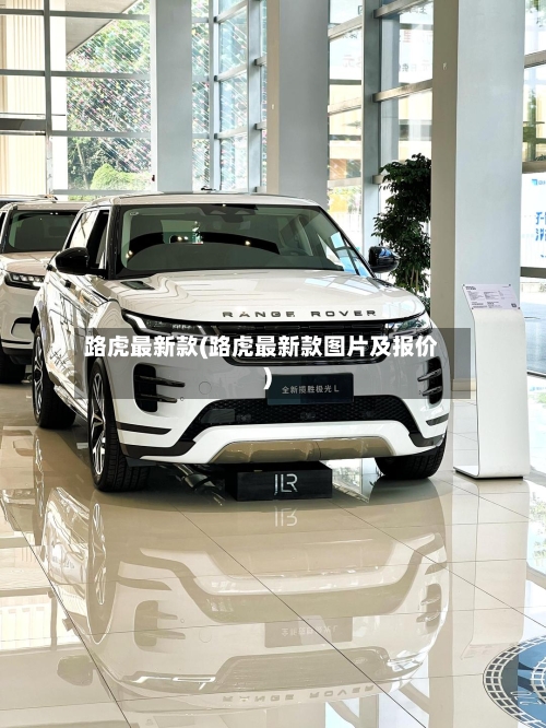 路虎最新款(路虎最新款图片及报价)-第3张图片
