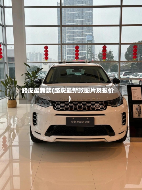 路虎最新款(路虎最新款图片及报价)-第1张图片