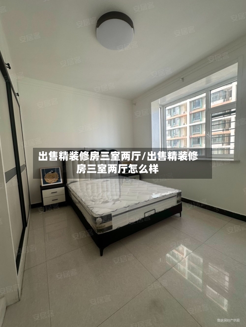 出售精装修房三室两厅/出售精装修房三室两厅怎么样-第3张图片