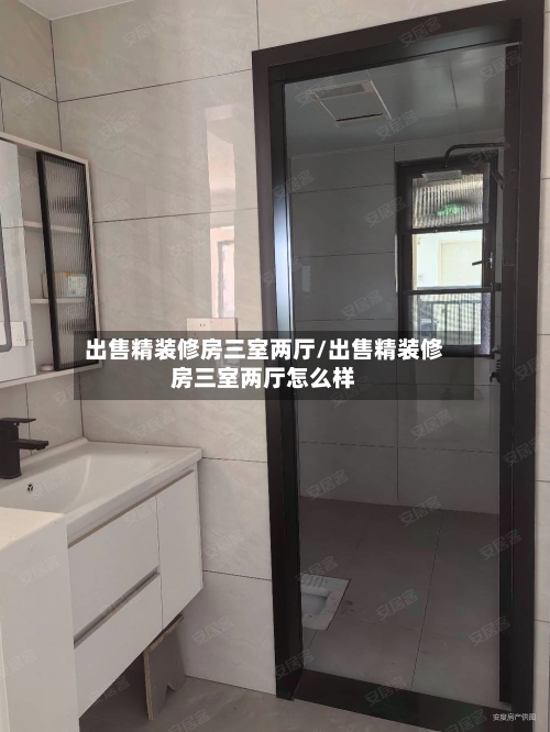 出售精装修房三室两厅/出售精装修房三室两厅怎么样-第2张图片