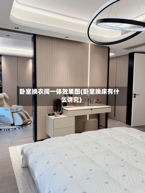 卧室换衣间一体效果图(卧室换床有什么讲究)-第2张图片