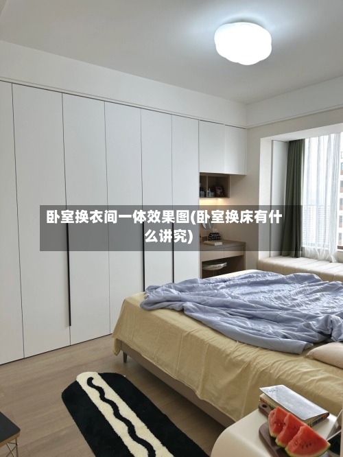 卧室换衣间一体效果图(卧室换床有什么讲究)-第3张图片