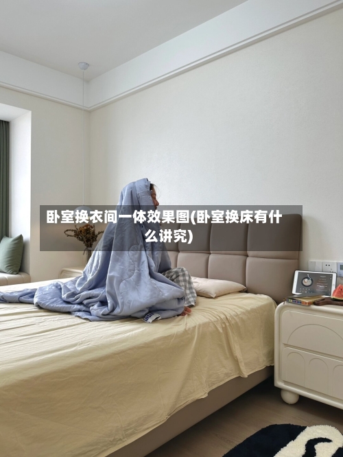 卧室换衣间一体效果图(卧室换床有什么讲究)-第1张图片