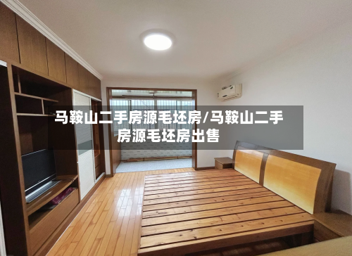 马鞍山二手房源毛坯房/马鞍山二手房源毛坯房出售-第2张图片
