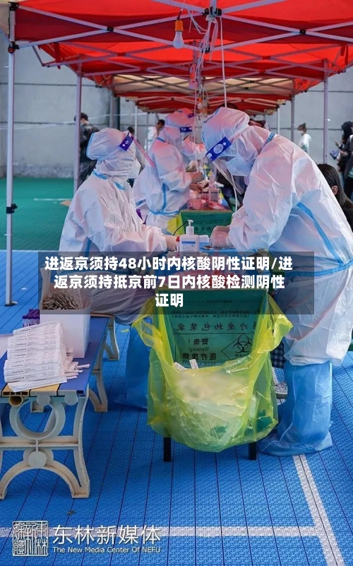 进返京须持48小时内核酸阴性证明/进返京须持抵京前7日内核酸检测阴性证明-第1张图片