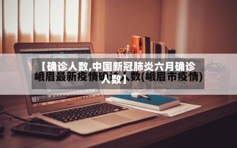 【确诊人数,中国新冠肺炎六月确诊人数】-第2张图片