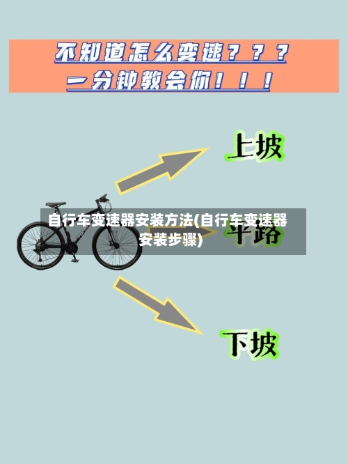 自行车变速器安装方法(自行车变速器安装步骤)-第2张图片