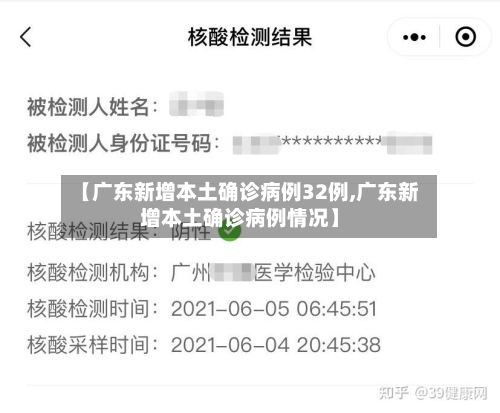 【广东新增本土确诊病例32例,广东新增本土确诊病例情况】-第1张图片