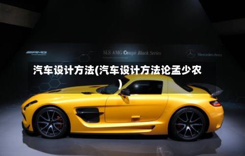 汽车设计方法(汽车设计方法论孟少农)-第1张图片