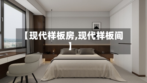 【现代样板房,现代样板间】-第1张图片