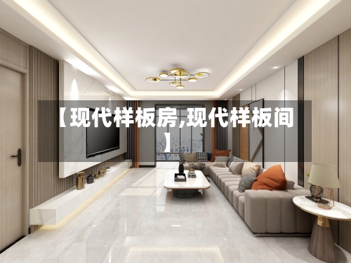 【现代样板房,现代样板间】-第3张图片