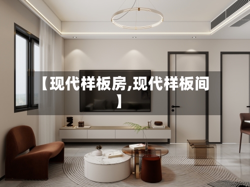 【现代样板房,现代样板间】-第2张图片