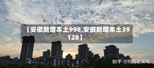 【安徽新增本土998,安徽新增本土39 128】-第2张图片