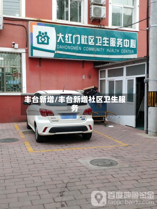 丰台新增/丰台新增社区卫生服务-第1张图片