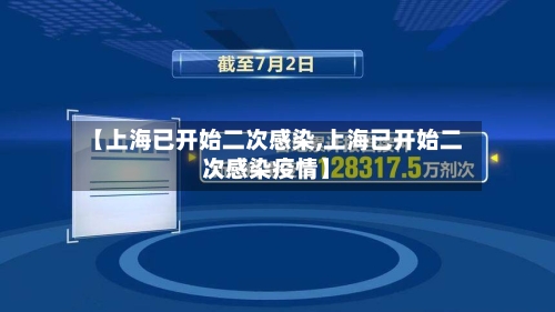 【上海已开始二次感染,上海已开始二次感染疫情】-第1张图片