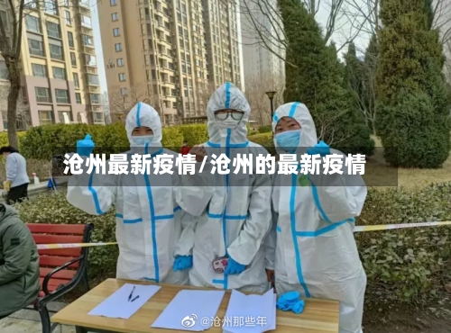 沧州最新疫情/沧州的最新疫情-第2张图片