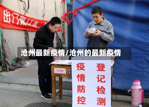 沧州最新疫情/沧州的最新疫情-第3张图片