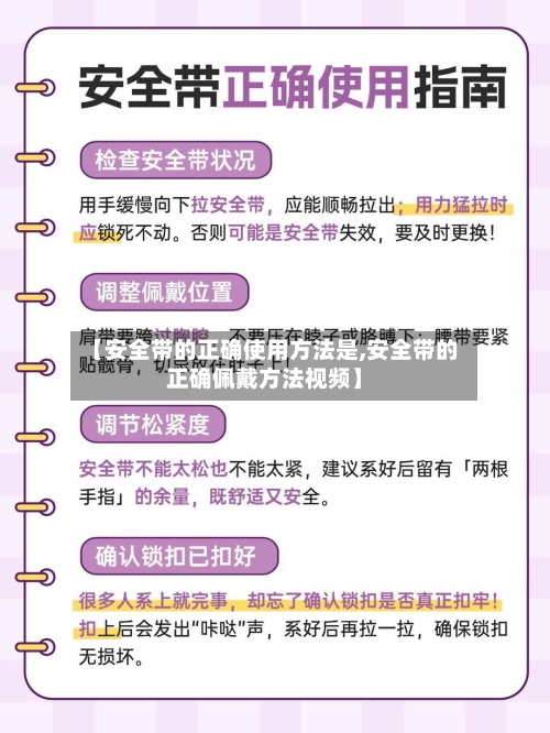 【安全带的正确使用方法是,安全带的正确佩戴方法视频】-第1张图片