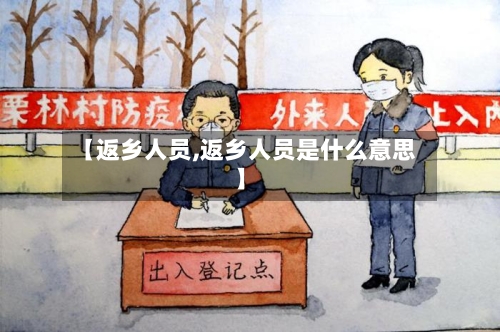 【返乡人员,返乡人员是什么意思】