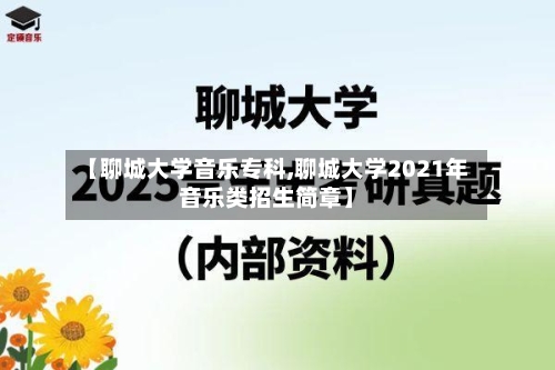 【聊城大学音乐专科,聊城大学2021年音乐类招生简章】-第1张图片