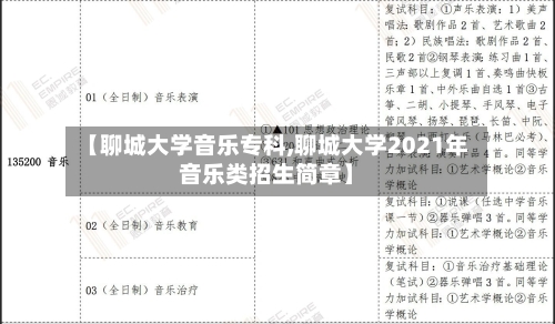【聊城大学音乐专科,聊城大学2021年音乐类招生简章】-第3张图片