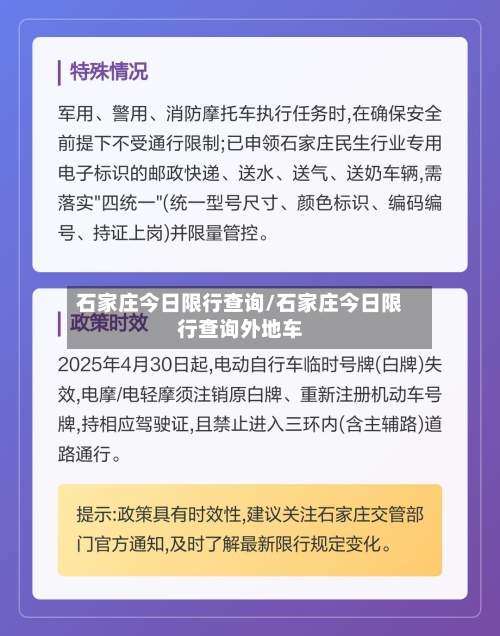 石家庄今日限行查询/石家庄今日限行查询外地车-第3张图片