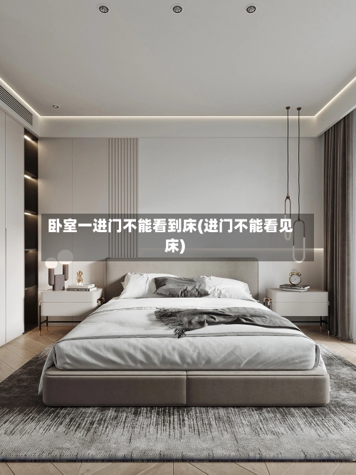 卧室一进门不能看到床(进门不能看见床)-第1张图片
