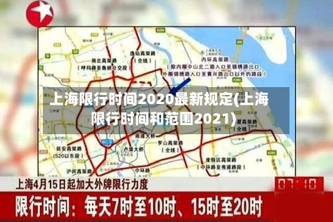 上海限行时间2020最新规定(上海限行时间和范围2021)-第1张图片