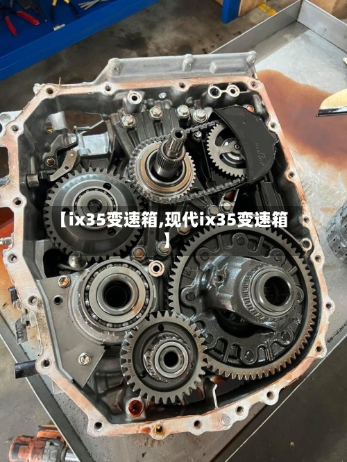 【ix35变速箱,现代ix35变速箱】-第2张图片