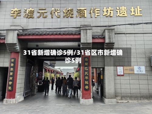 31省新增确诊5例/31省区市新增确诊5例-第1张图片
