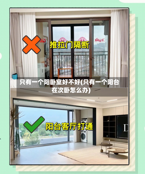 只有一个阳卧室好不好(只有一个阳台在次卧怎么办)-第2张图片