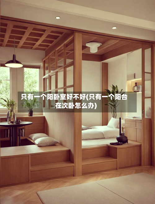 只有一个阳卧室好不好(只有一个阳台在次卧怎么办)-第1张图片