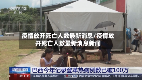 疫情放开死亡人数最新消息/疫情放开死亡人数最新消息新闻-第2张图片