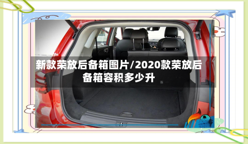 新款荣放后备箱图片/2020款荣放后备箱容积多少升-第2张图片