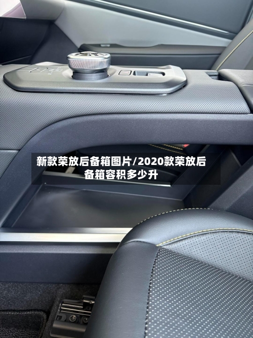 新款荣放后备箱图片/2020款荣放后备箱容积多少升-第3张图片